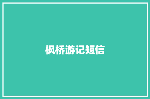 枫桥游记短信