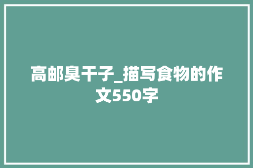 高邮臭干子_描写食物的作文550字
