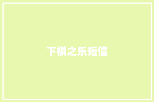 下棋之乐短信
