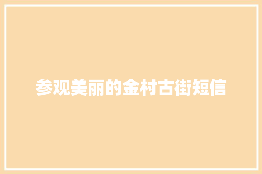 参观美丽的金村古街短信