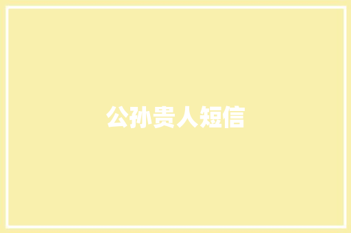 公孙贵人短信