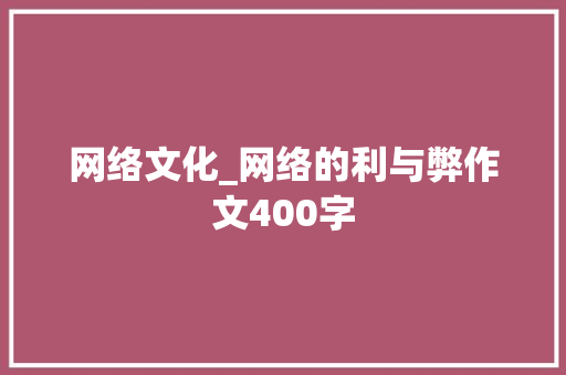 网络文化_网络的利与弊作文400字