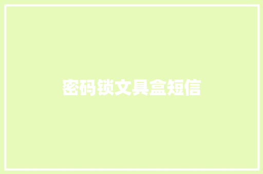 密码锁文具盒短信
