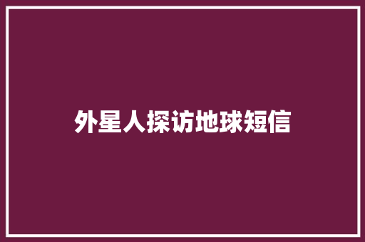 外星人探访地球短信