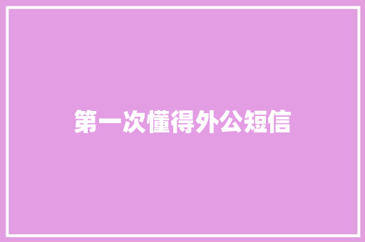 第一次懂得外公短信