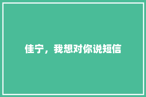 佳宁，我想对你说短信