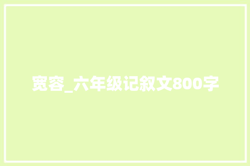 宽容_六年级记叙文800字