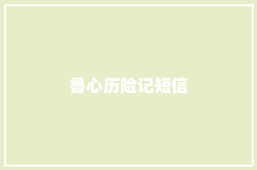 鲁心历险记短信