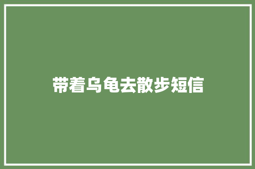 带着乌龟去散步短信