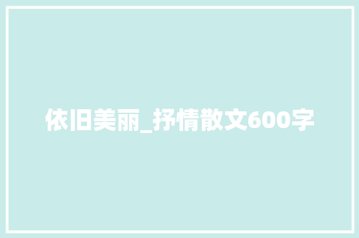 依旧美丽_抒情散文600字