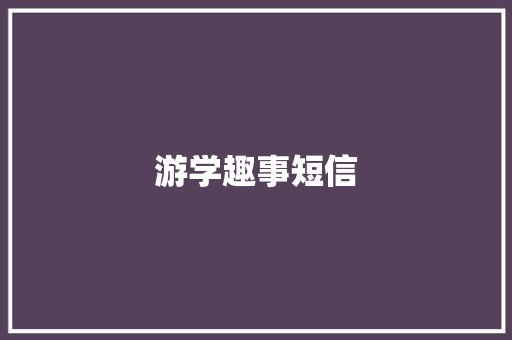 游学趣事短信