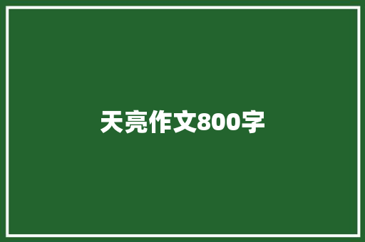 天亮作文800字