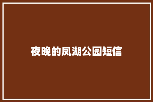 夜晚的凤湖公园短信