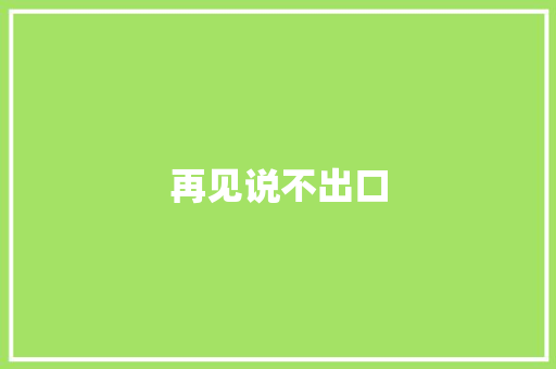 再见说不出口