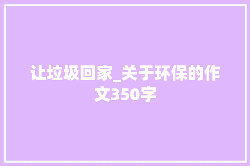 让垃圾回家_关于环保的作文350字