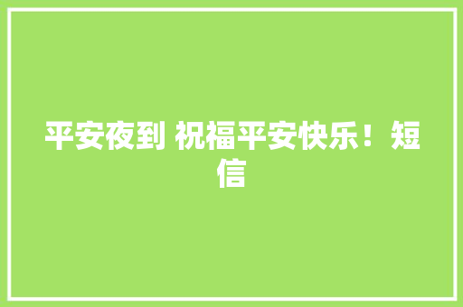 平安夜到 祝福平安快乐！短信