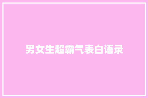 男女生超霸气表白语录 知识百科