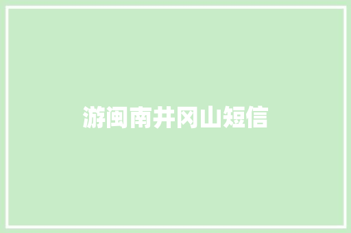 游闽南井冈山短信