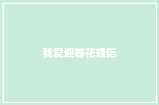 我爱迎春花短信