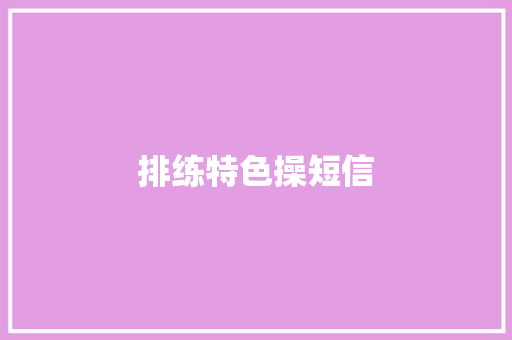 排练特色操短信