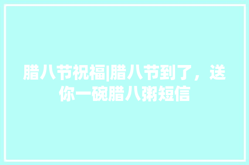 腊八节祝福|腊八节到了，送你一碗腊八粥短信