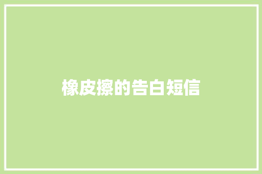 橡皮擦的告白短信