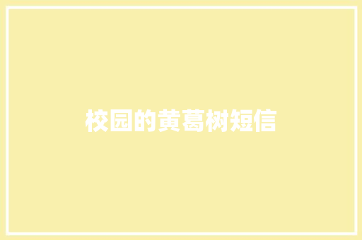 校园的黄葛树短信