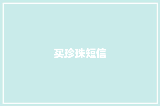 买珍珠短信