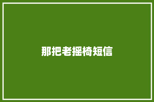 那把老摇椅短信