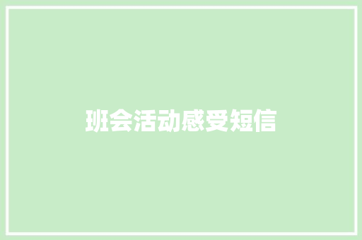 班会活动感受短信
