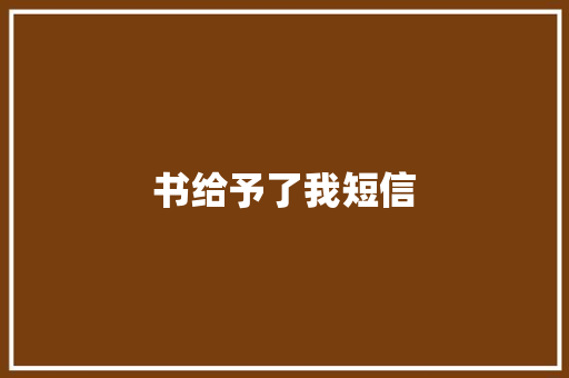 书给予了我短信
