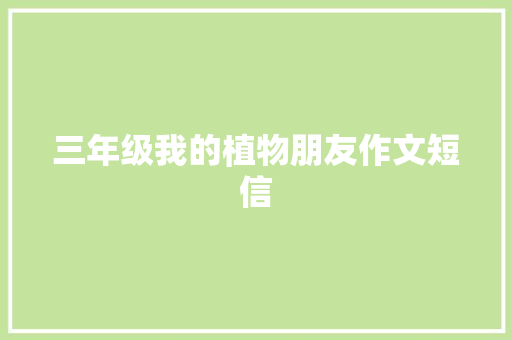 三年级我的植物朋友作文短信