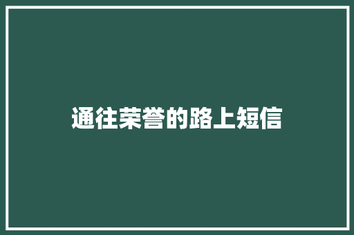 通往荣誉的路上短信