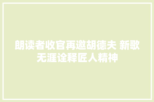 朗读者收官再邀胡德夫 新歌无涯诠释匠人精神