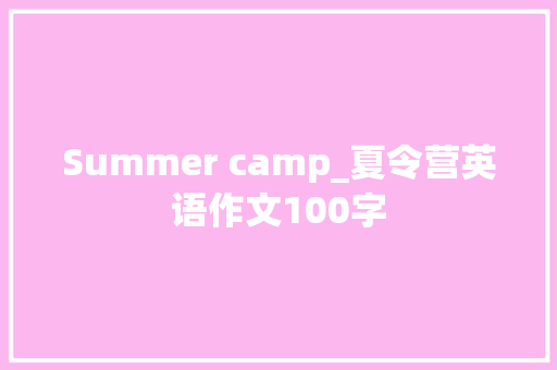 Summer camp_夏令营英语作文100字