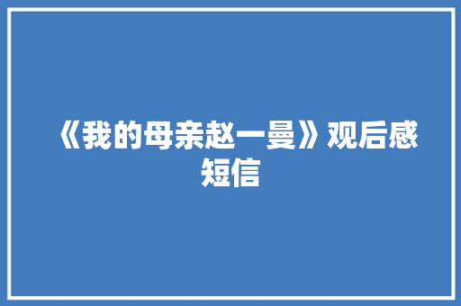 《我的母亲赵一曼》观后感短信
