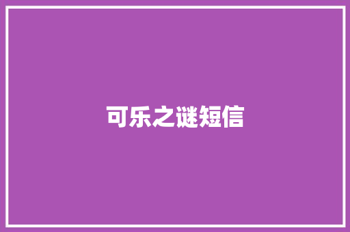 可乐之谜短信