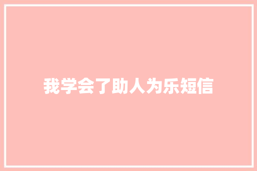 我学会了助人为乐短信