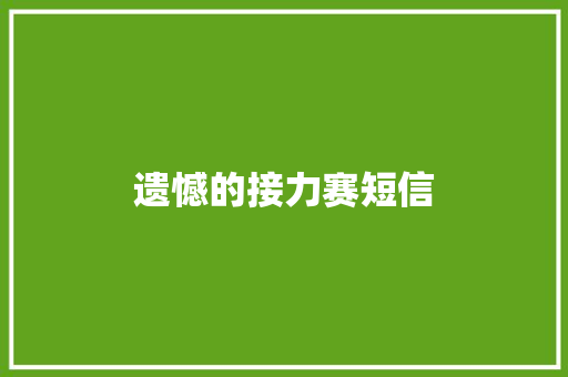 遗憾的接力赛短信
