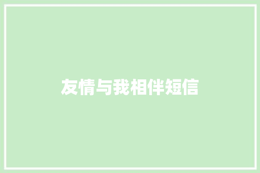 友情与我相伴短信