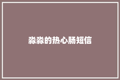 淼淼的热心肠短信