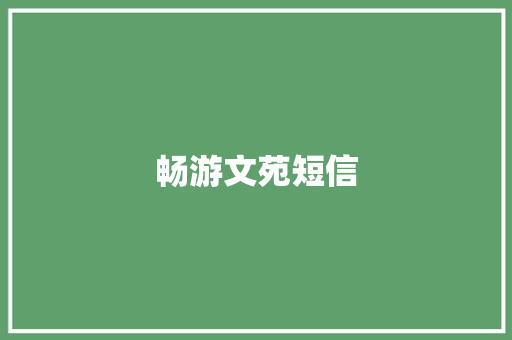 畅游文苑短信