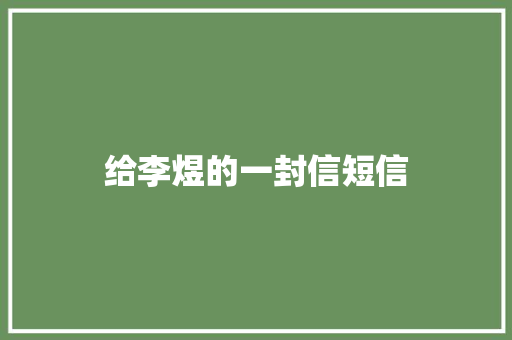 给李煜的一封信短信