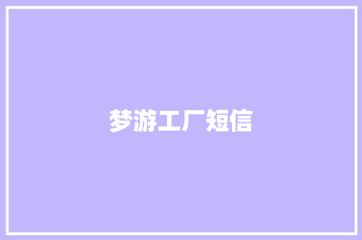 梦游工厂短信