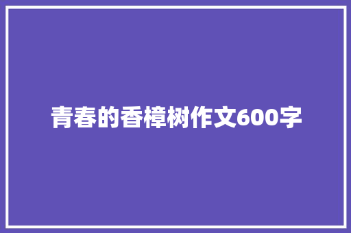 青春的香樟树作文600字