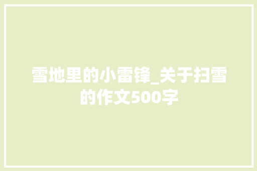 雪地里的小雷锋_关于扫雪的作文500字