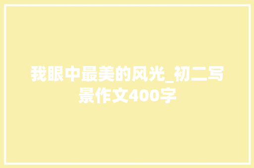我眼中最美的风光_初二写景作文400字