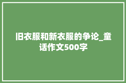 旧衣服和新衣服的争论_童话作文500字