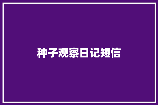 种子观察日记短信