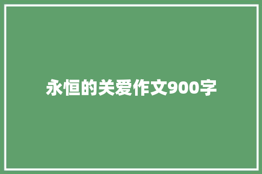 永恒的关爱作文900字